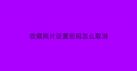 收藏照片设置密码怎么取消