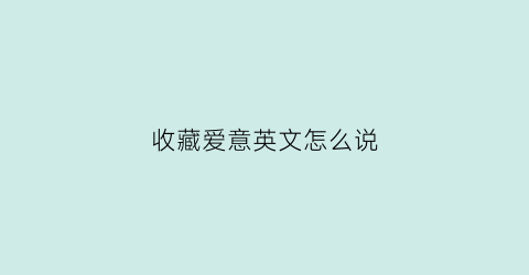 收藏爱意英文怎么说