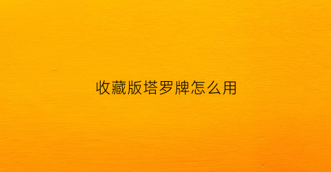 收藏版塔罗牌怎么用