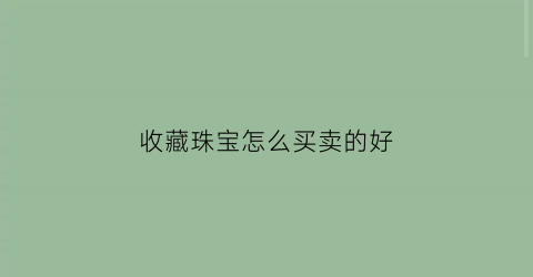 收藏珠宝怎么买卖的好