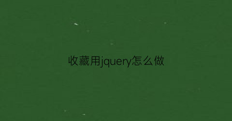 收藏用jquery怎么做