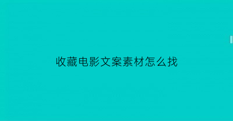 收藏电影文案素材怎么找