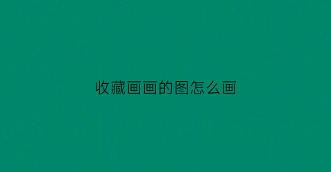 收藏画画的图怎么画