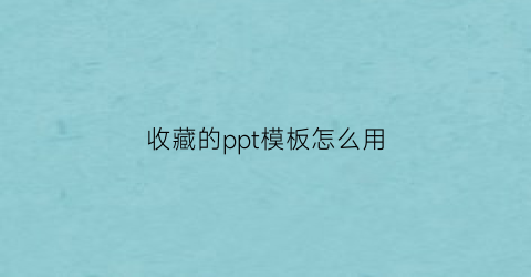 收藏的ppt模板怎么用