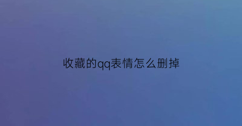 收藏的qq表情怎么删掉