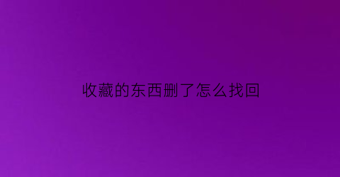 收藏的东西删了怎么找回