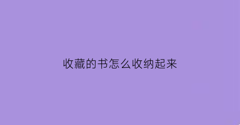 收藏的书怎么收纳起来