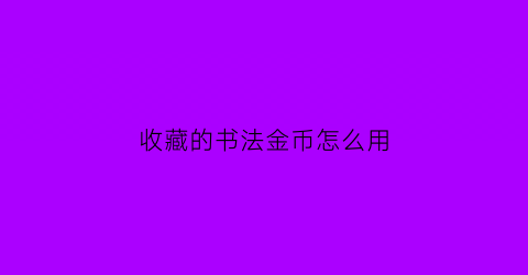 收藏的书法金币怎么用