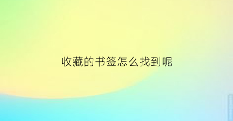 收藏的书签怎么找到呢