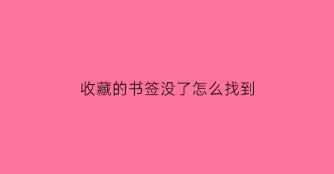 收藏的书签没了怎么找到