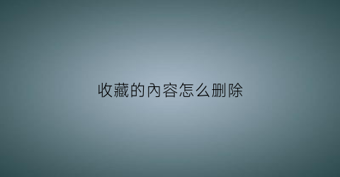 收藏的內容怎么删除