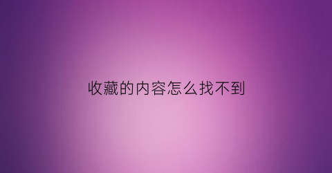 收藏的内容怎么找不到