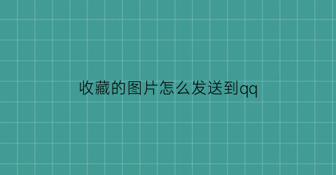 收藏的图片怎么发送到qq