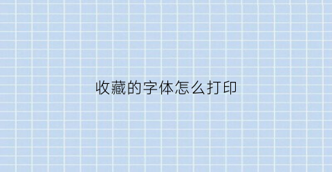 收藏的字体怎么打印