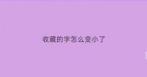 收藏的字怎么变小了