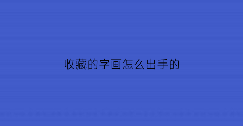 收藏的字画怎么出手的