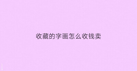 收藏的字画怎么收钱卖