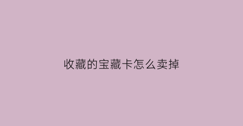 收藏的宝藏卡怎么卖掉