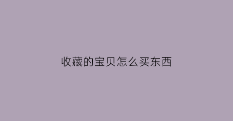 收藏的宝贝怎么买东西