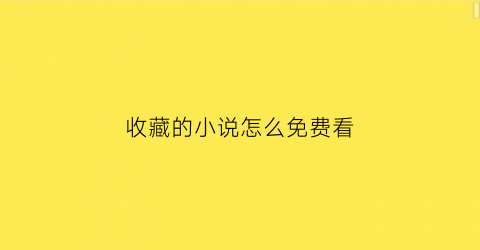 收藏的小说怎么免费看