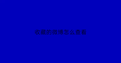 收藏的微博怎么查看