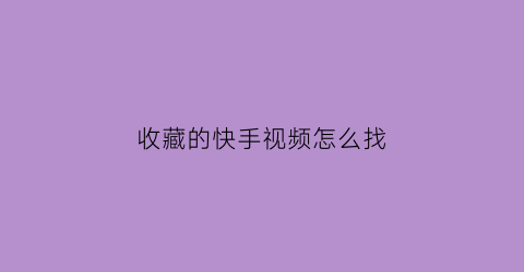 收藏的快手视频怎么找