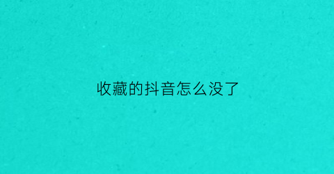 收藏的抖音怎么没了