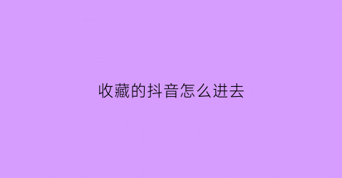 收藏的抖音怎么进去