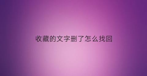 收藏的文字删了怎么找回