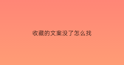 收藏的文案没了怎么找