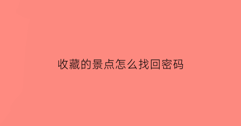 收藏的景点怎么找回密码