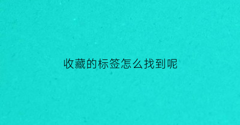 收藏的标签怎么找到呢