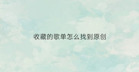 收藏的歌单怎么找到原创