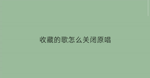 收藏的歌怎么关闭原唱