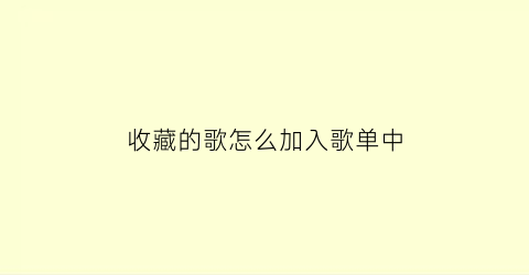 收藏的歌怎么加入歌单中