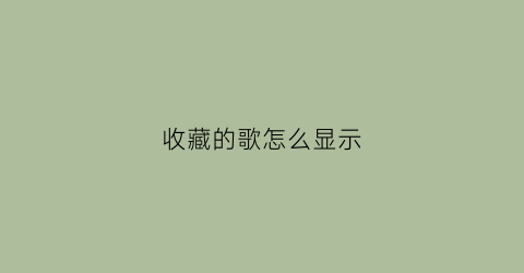 收藏的歌怎么显示