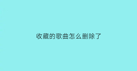 收藏的歌曲怎么删除了