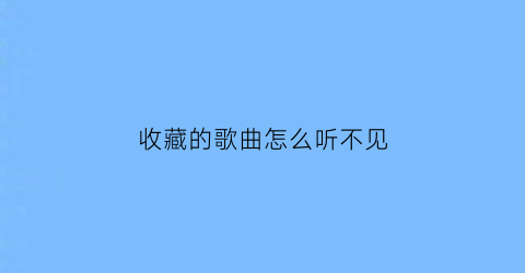 收藏的歌曲怎么听不见