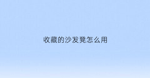 收藏的沙发凳怎么用