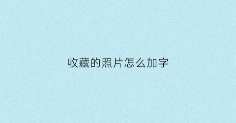 收藏的照片怎么加字