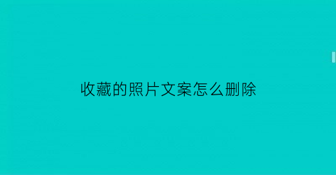 收藏的照片文案怎么删除