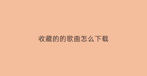 收藏的的歌曲怎么下载