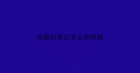 收藏的笔记怎么移除掉