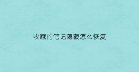 收藏的笔记隐藏怎么恢复