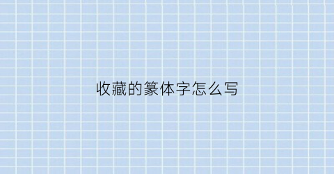 收藏的篆体字怎么写