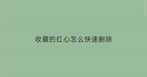 收藏的红心怎么快速删除