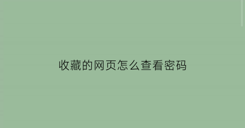 收藏的网页怎么查看密码