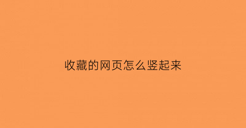 收藏的网页怎么竖起来