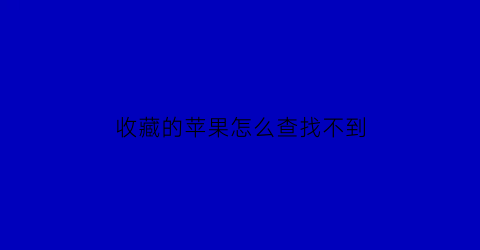 收藏的苹果怎么查找不到