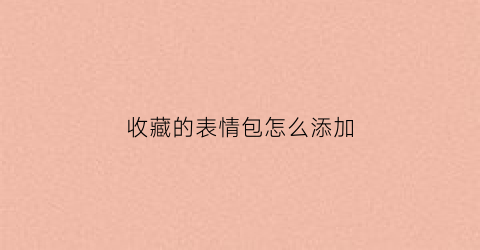 收藏的表情包怎么添加